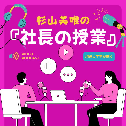 杉山美唯の「社長の授業」
