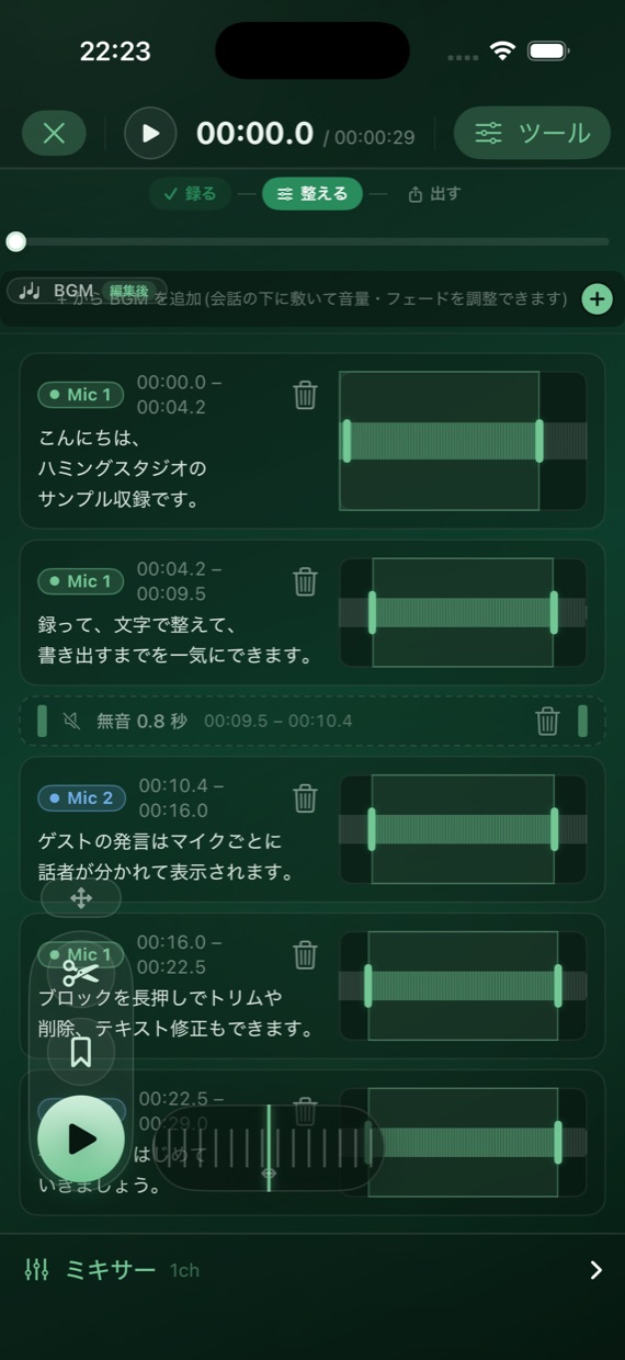 話した内容がブロックに。消すだけで編集でき、話者もマイクごとに自動で分かれる。